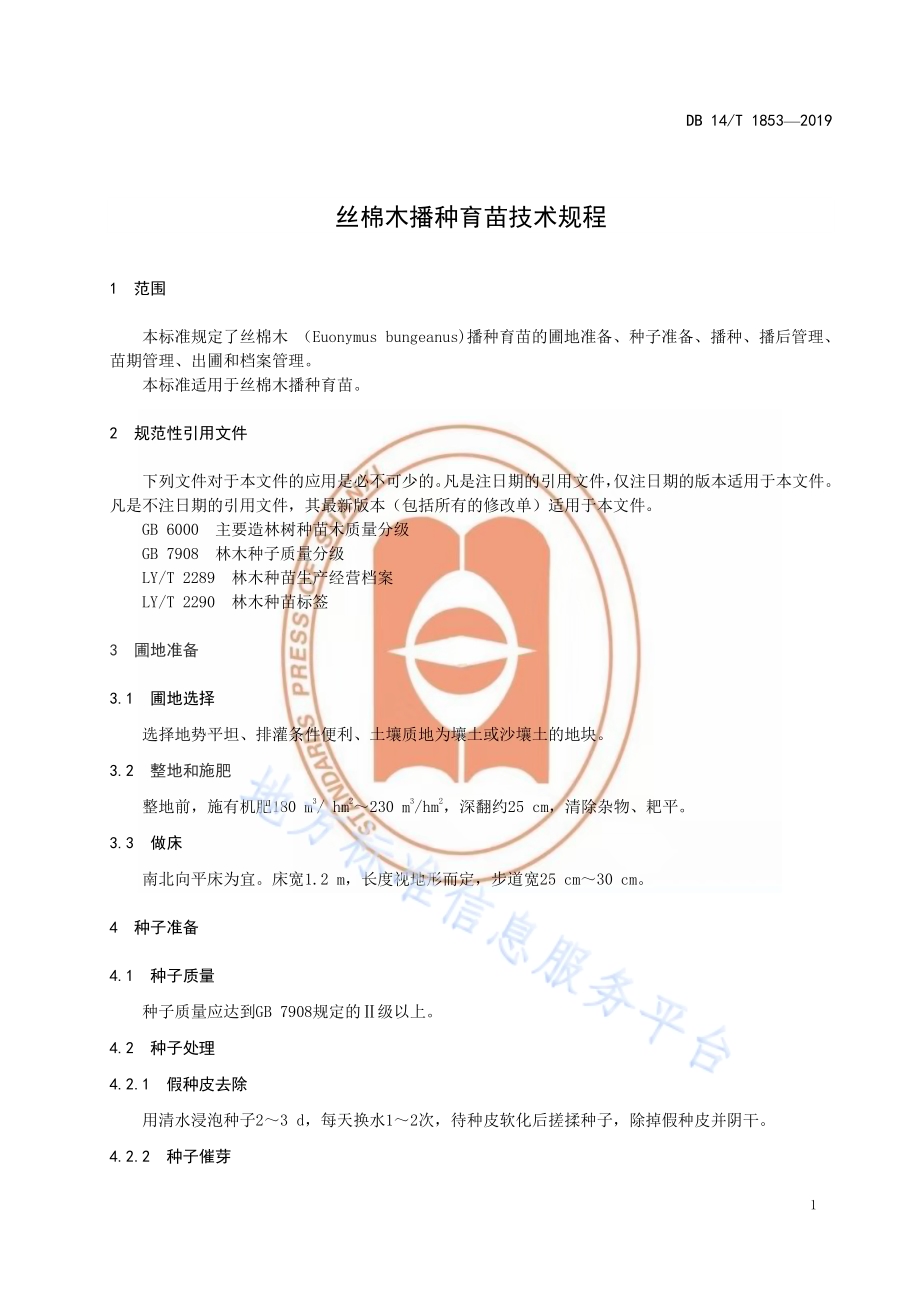 丝棉木播种育苗技术规程DB14／T 1853-2019.pdf_第5页