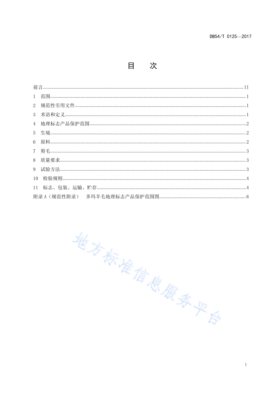 地理标志产品 多玛羊毛DB54／T 0125-2017.pdf_第2页