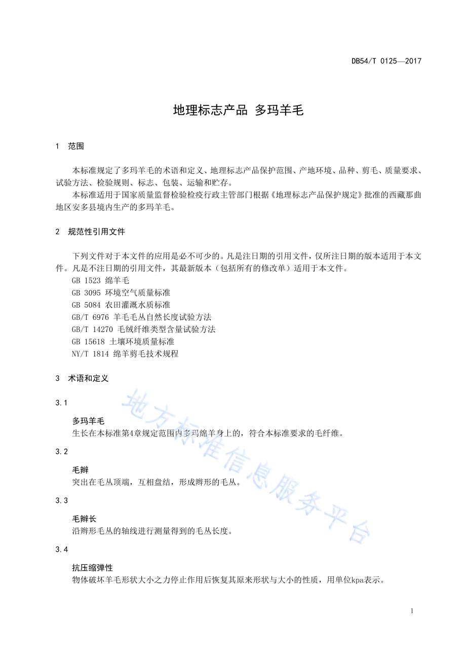 地理标志产品 多玛羊毛DB54／T 0125-2017.pdf_第4页