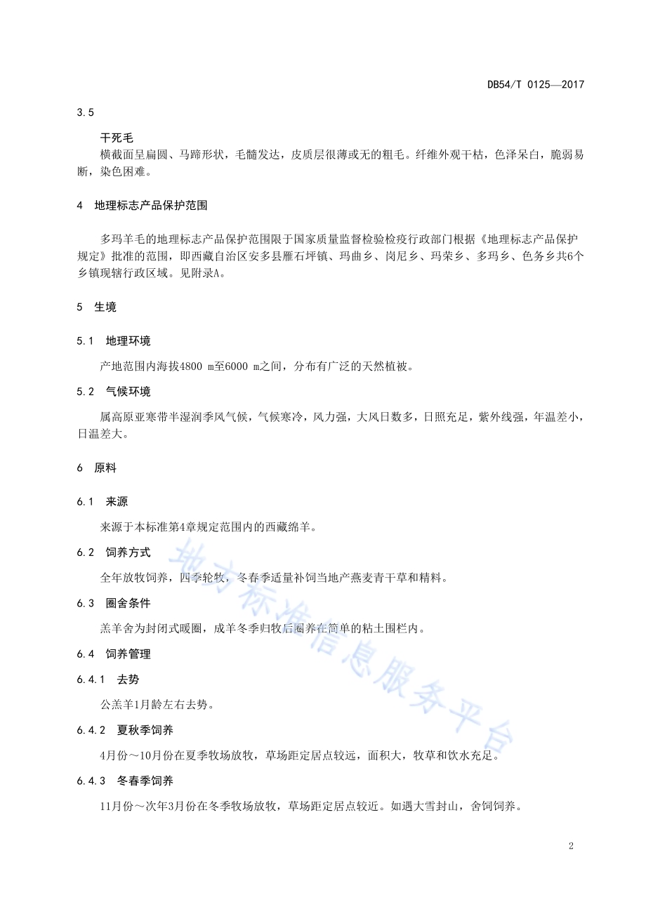 地理标志产品 多玛羊毛DB54／T 0125-2017.pdf_第5页