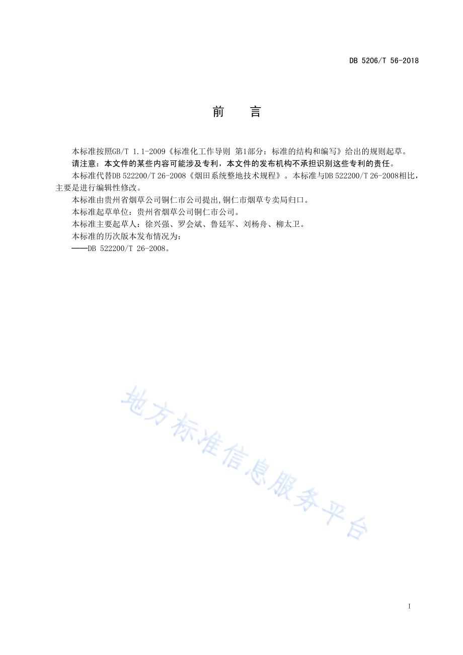 烟田系统整地技术规程DB5206／T56-2018.pdf_第2页
