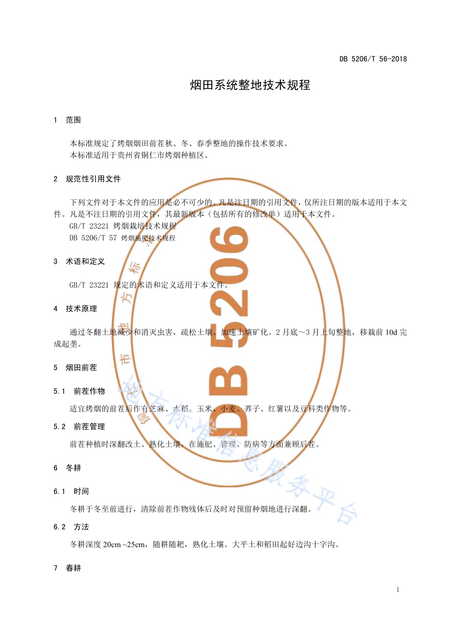 烟田系统整地技术规程DB5206／T56-2018.pdf_第3页