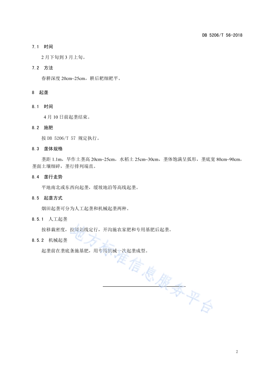 烟田系统整地技术规程DB5206／T56-2018.pdf_第4页