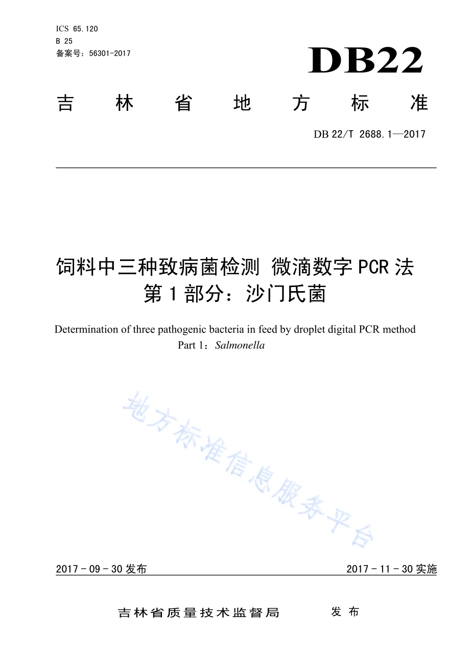 饲料中三种致病菌检测 微滴数字PCR法 第1部分：沙门氏菌DB22／T 2688.1-2017.pdf_第1页