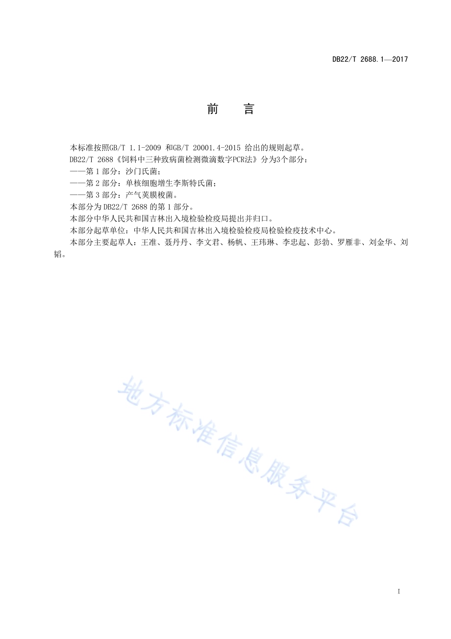 饲料中三种致病菌检测 微滴数字PCR法 第1部分：沙门氏菌DB22／T 2688.1-2017.pdf_第3页