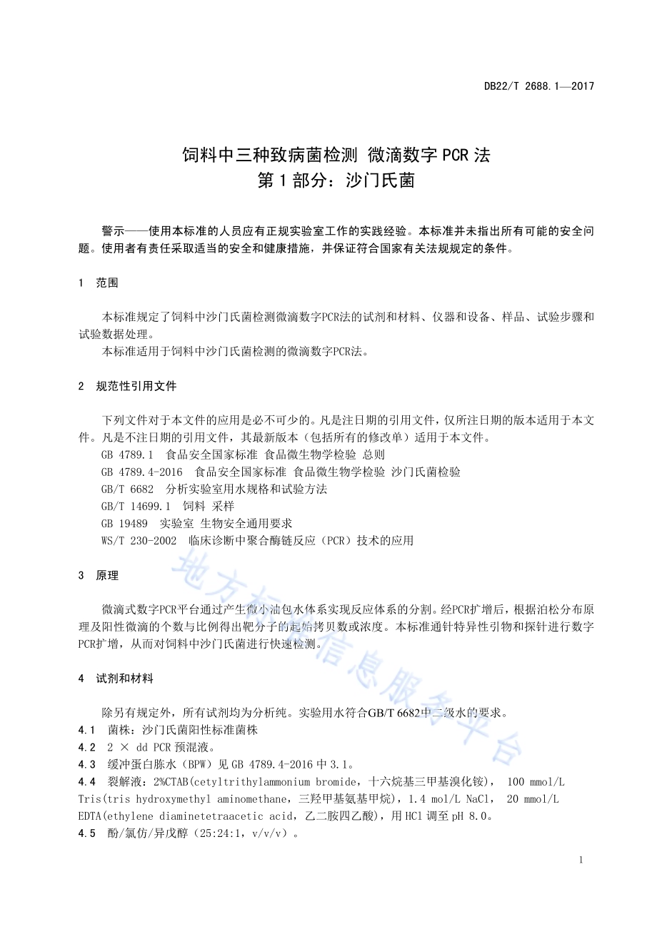 饲料中三种致病菌检测 微滴数字PCR法 第1部分：沙门氏菌DB22／T 2688.1-2017.pdf_第5页