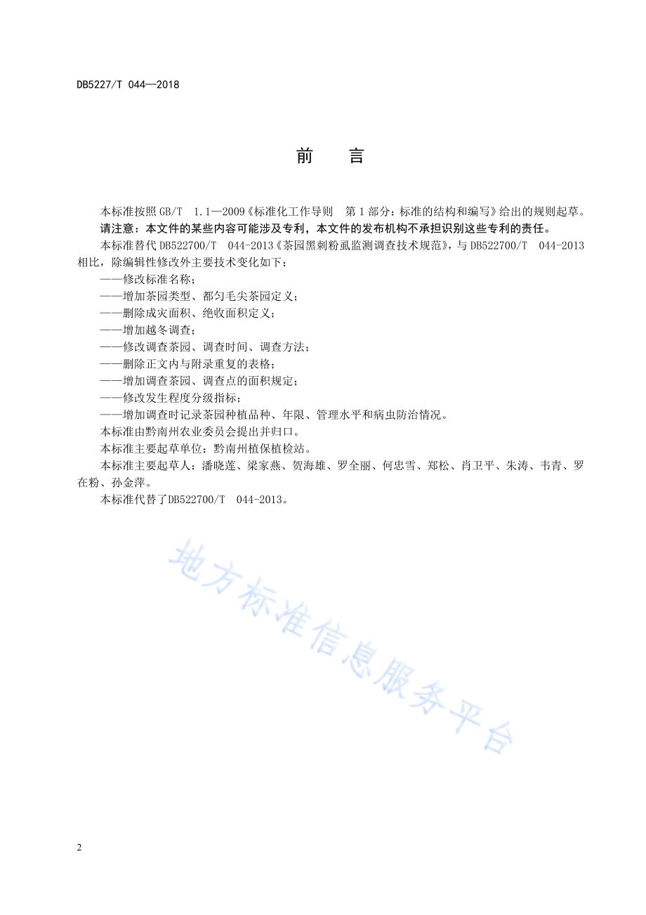 都匀毛尖茶园黑刺粉虱监测调查技术规范DB5227／T 044-2018.pdf_第4页