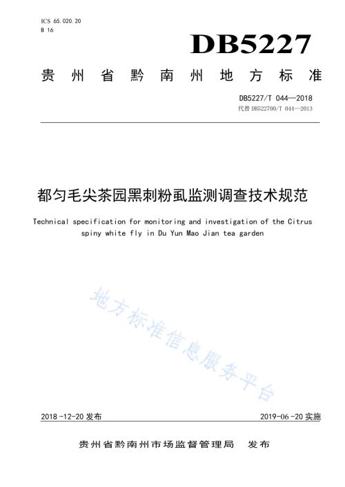 都匀毛尖茶园黑刺粉虱监测调查技术规范DB5227／T 044-2018.pdf