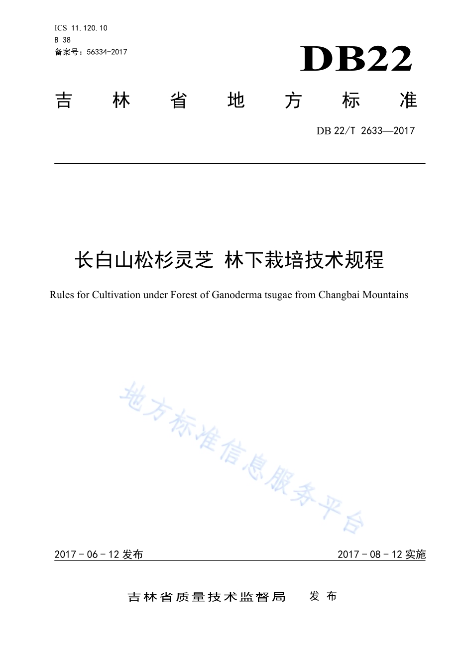 长白山松杉灵芝 林下栽培技术规程DB22／T 2633-2017.pdf_第1页