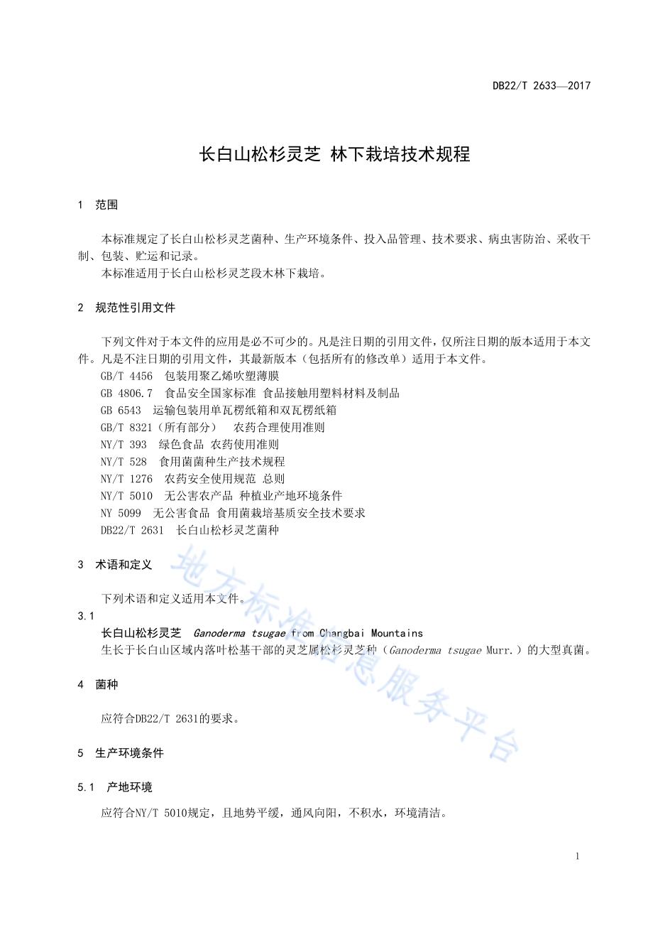 长白山松杉灵芝 林下栽培技术规程DB22／T 2633-2017.pdf_第5页