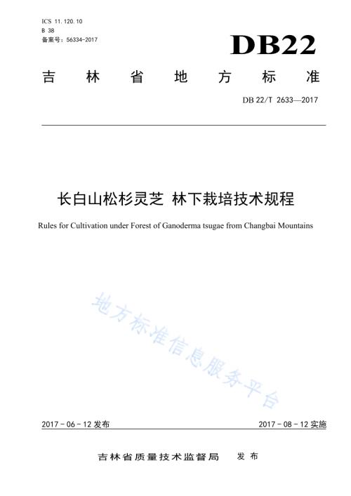 长白山松杉灵芝 林下栽培技术规程DB22／T 2633-2017.pdf