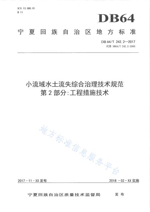 小流域水土流失综合治理技术规范 第2部分工程措施技术DB64／T 242.2-2017.pdf