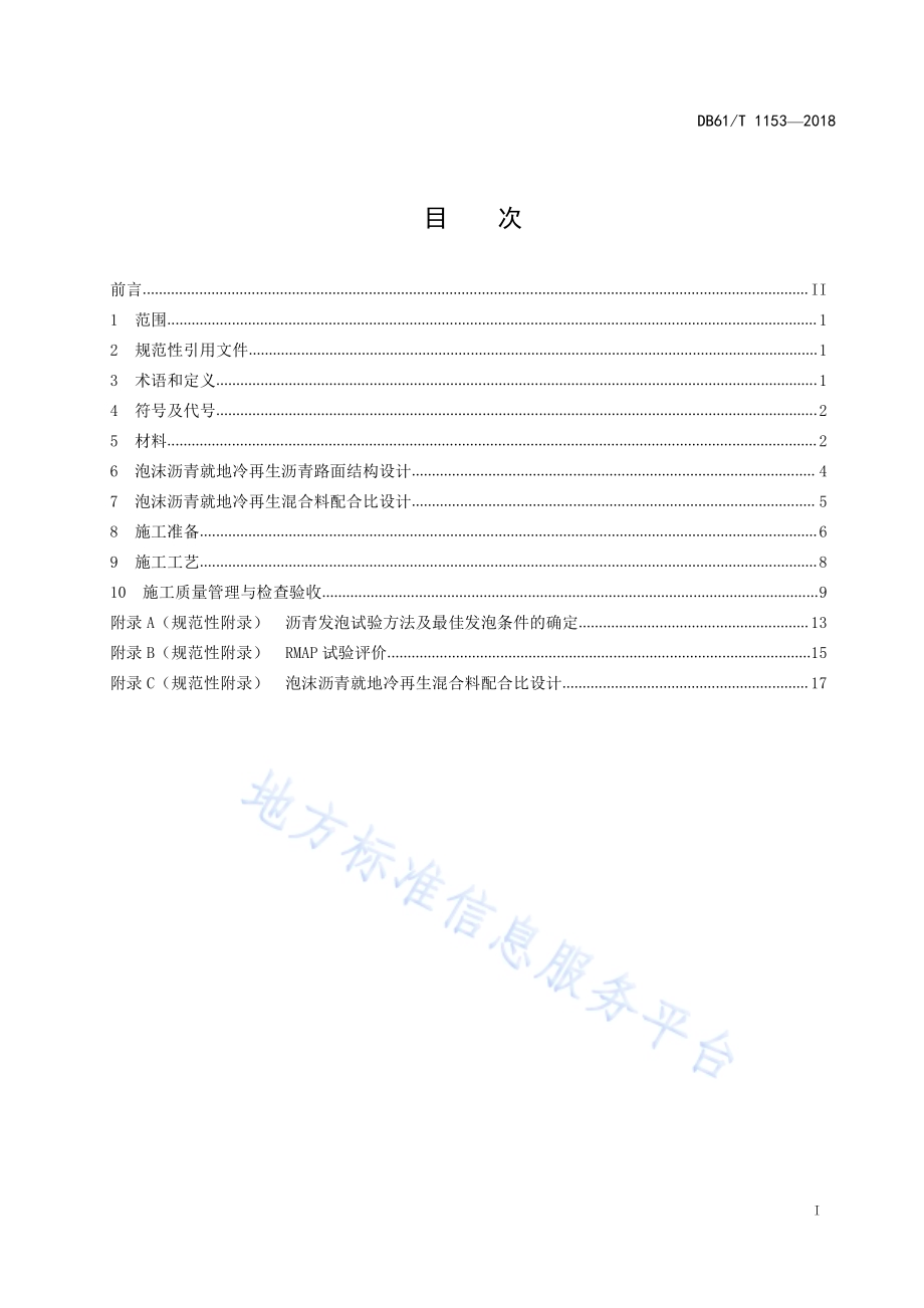 泡沫沥青就地冷再生沥青路面设计与施工技术规范DB61／T 1153-2018.pdf_第3页