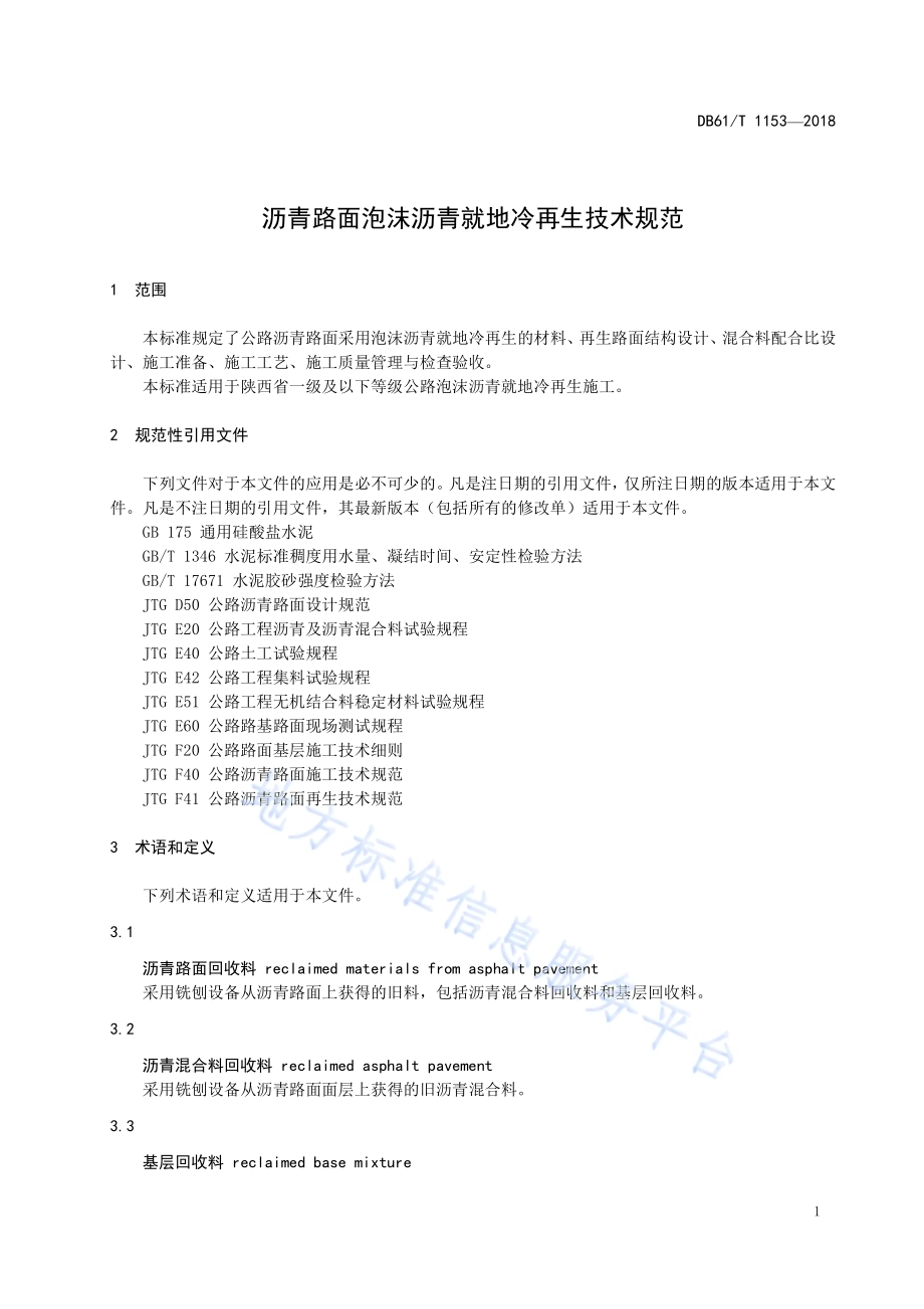 泡沫沥青就地冷再生沥青路面设计与施工技术规范DB61／T 1153-2018.pdf_第5页