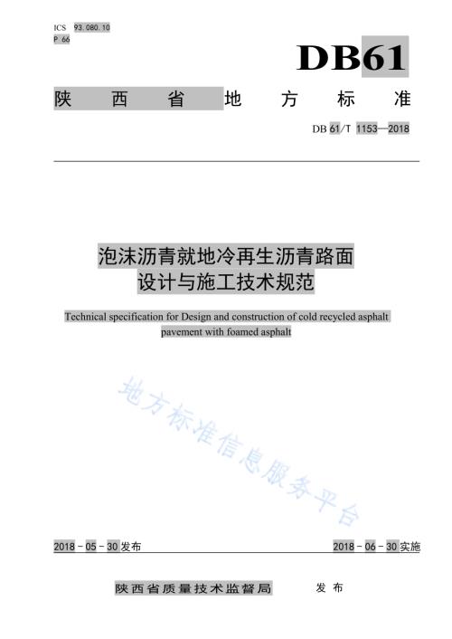 泡沫沥青就地冷再生沥青路面设计与施工技术规范DB61／T 1153-2018.pdf