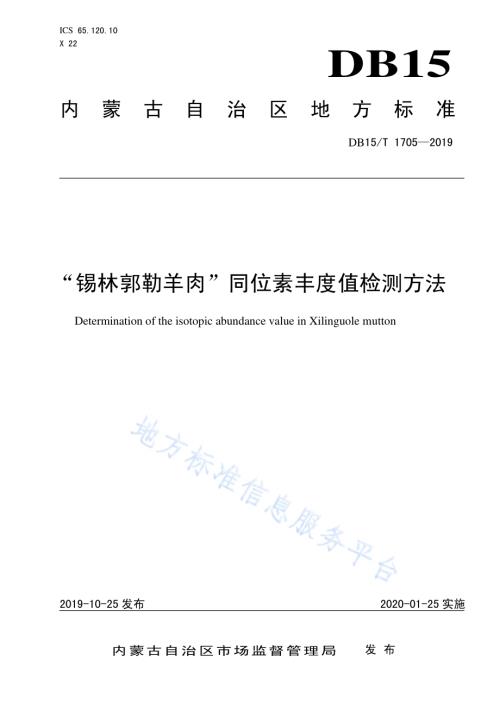 “锡林郭勒羊肉”同位素丰度值检测方法DB15／T 1705-2019.pdf