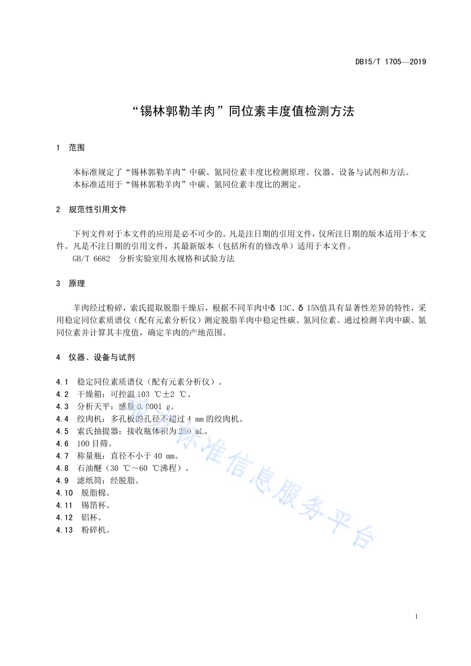 “锡林郭勒羊肉”同位素丰度值检测方法DB15／T 1705-2019.pdf_第5页