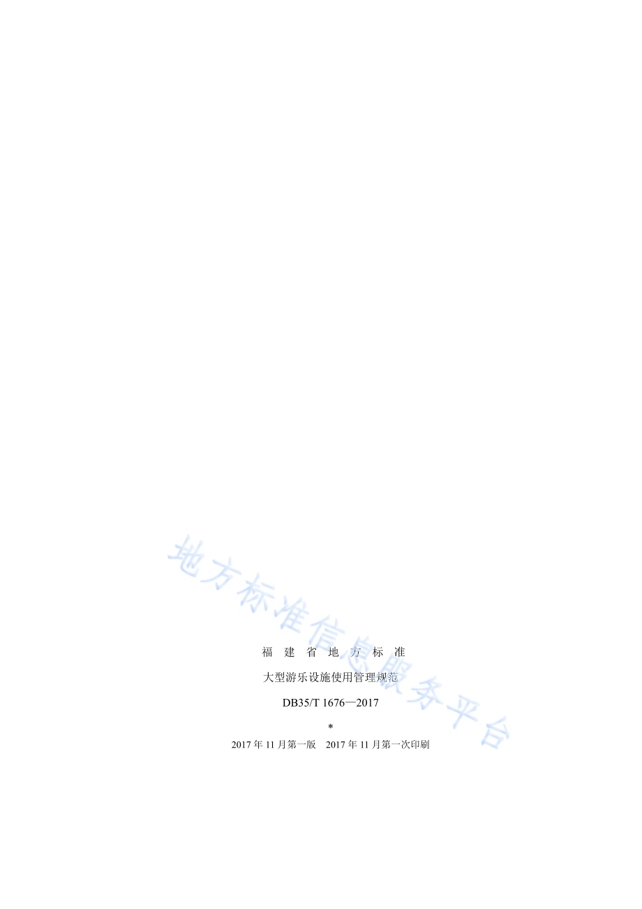 大型游乐设施使用管理规范DB35／T 1676-2017.pdf_第2页