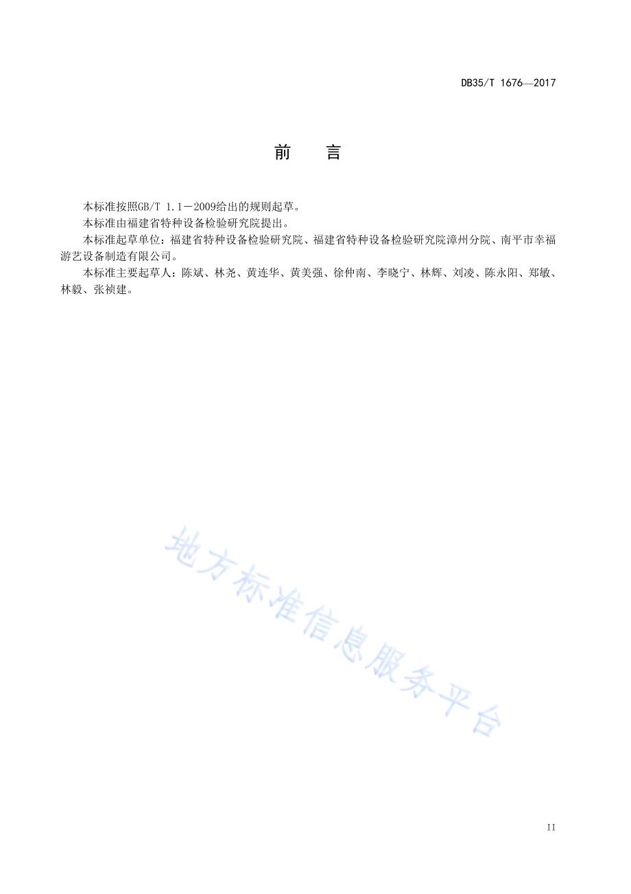 大型游乐设施使用管理规范DB35／T 1676-2017.pdf_第5页