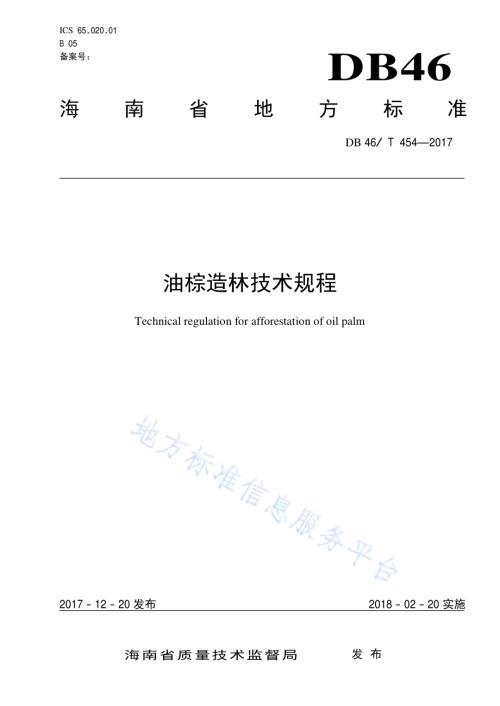 油棕造林技术规程DB46／T 454-2017.pdf
