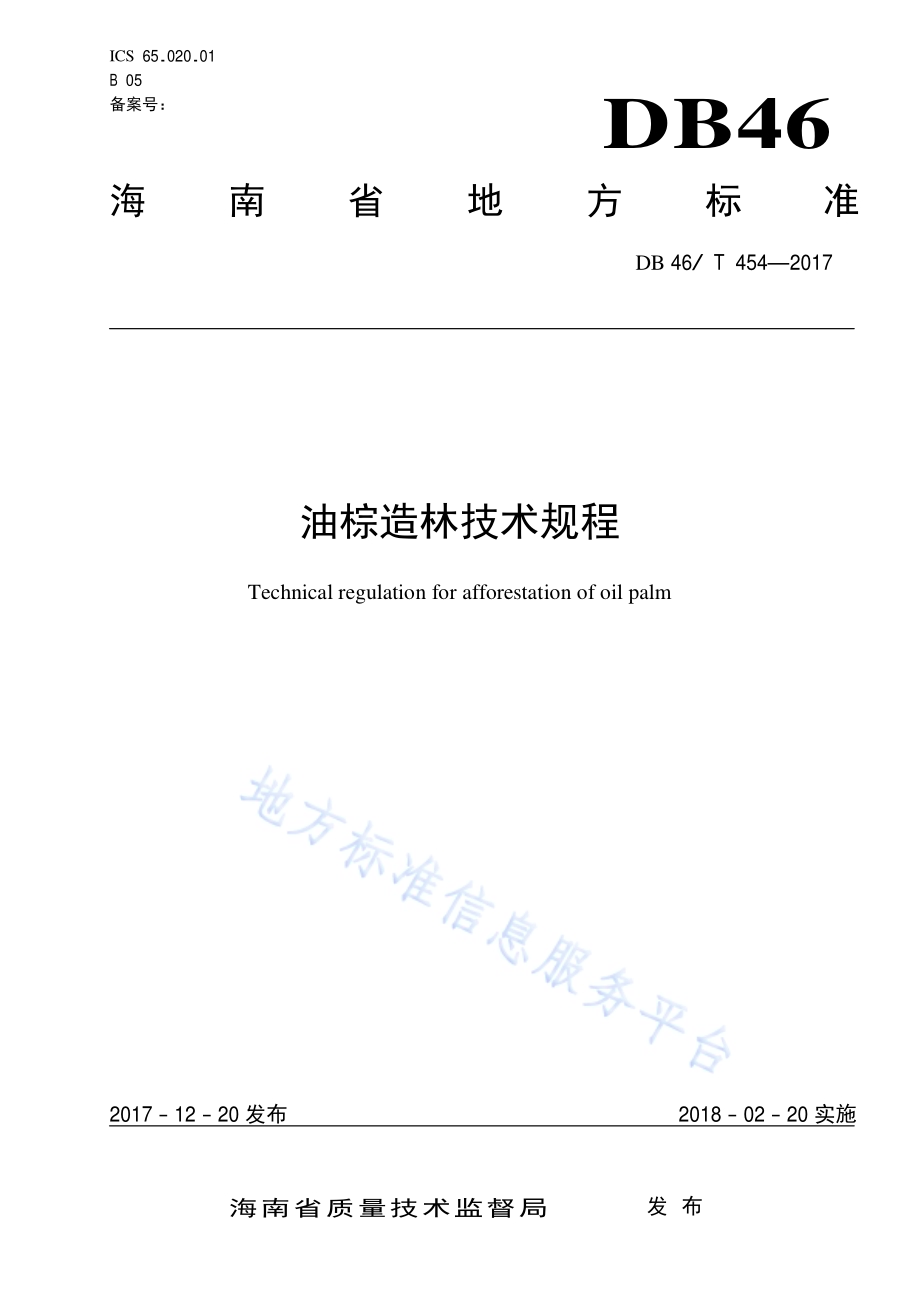 油棕造林技术规程DB46／T 454-2017.pdf_第1页