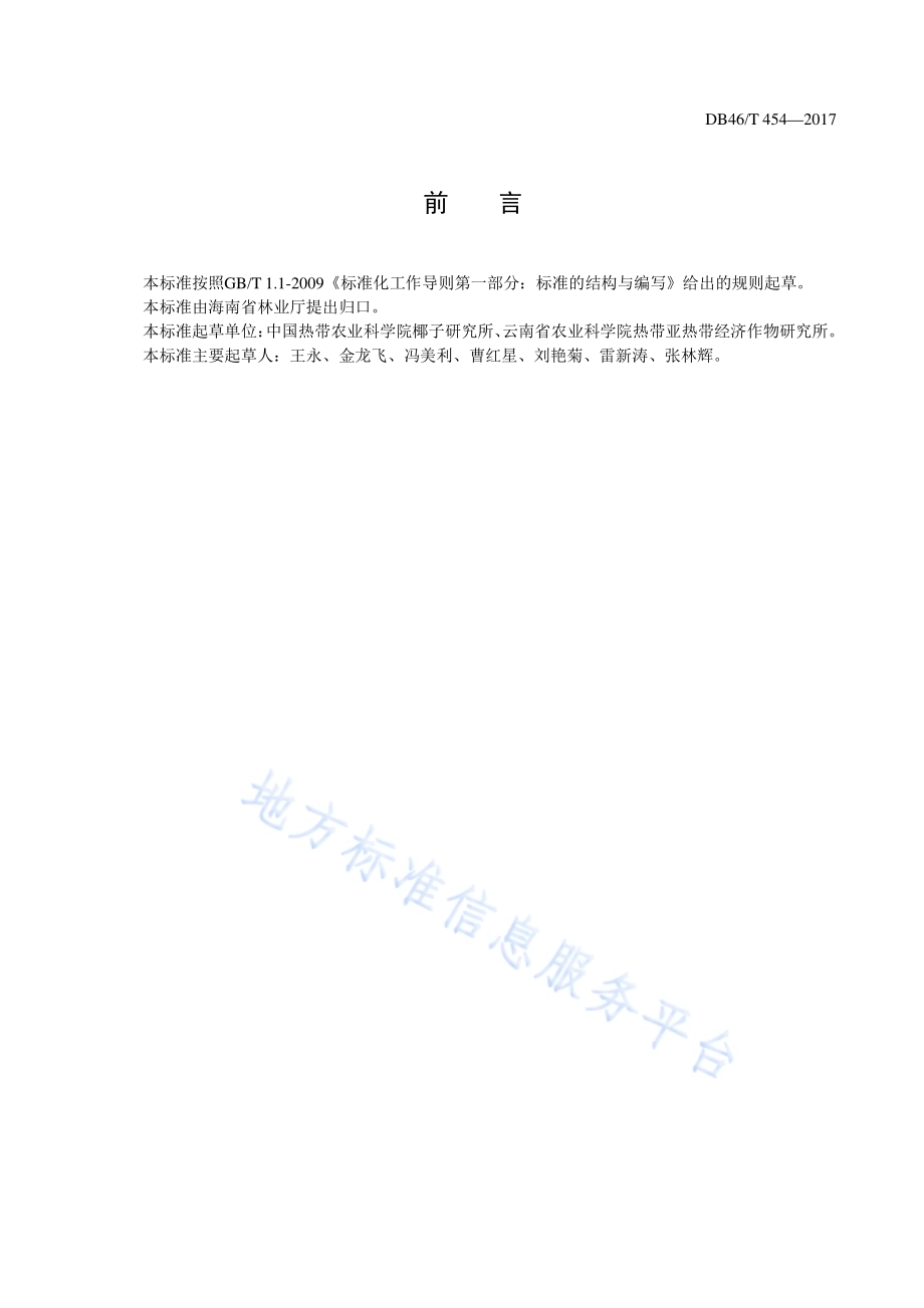 油棕造林技术规程DB46／T 454-2017.pdf_第2页