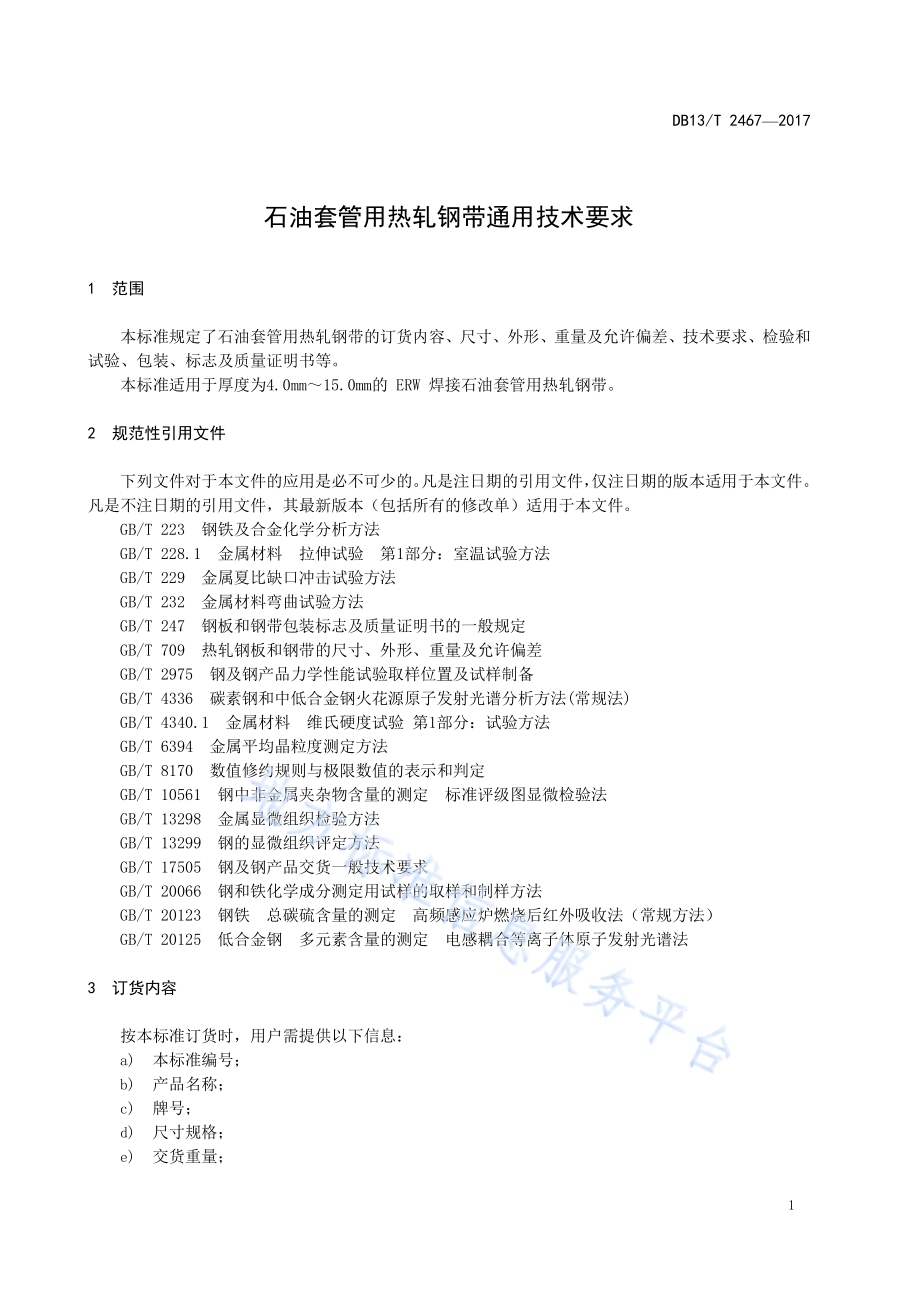 石油套管用热轧钢带通用技术要求DB13／T 2467-2017.pdf_第5页