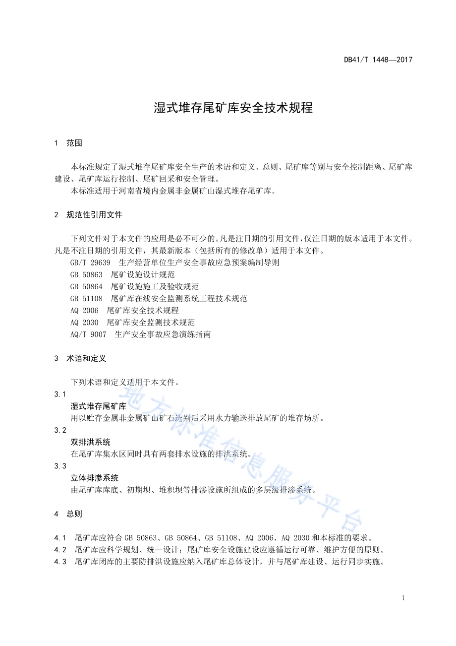 湿式堆存尾矿库安全技术规程DB41／T 1448-2017.pdf_第5页