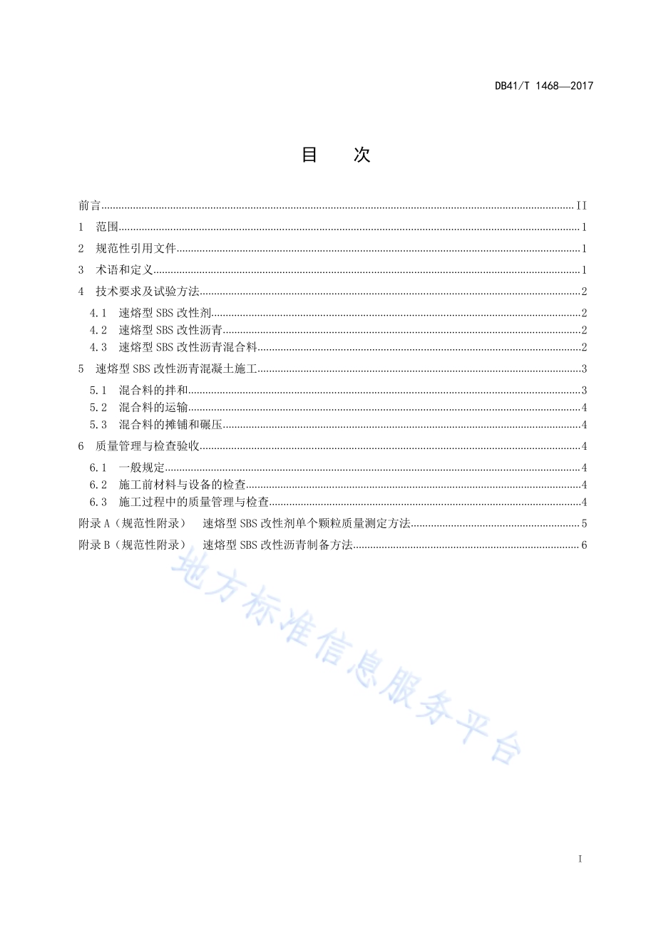 速熔型SBS改性沥青混凝施工技术规范DB41／T 1468-2017.pdf_第3页