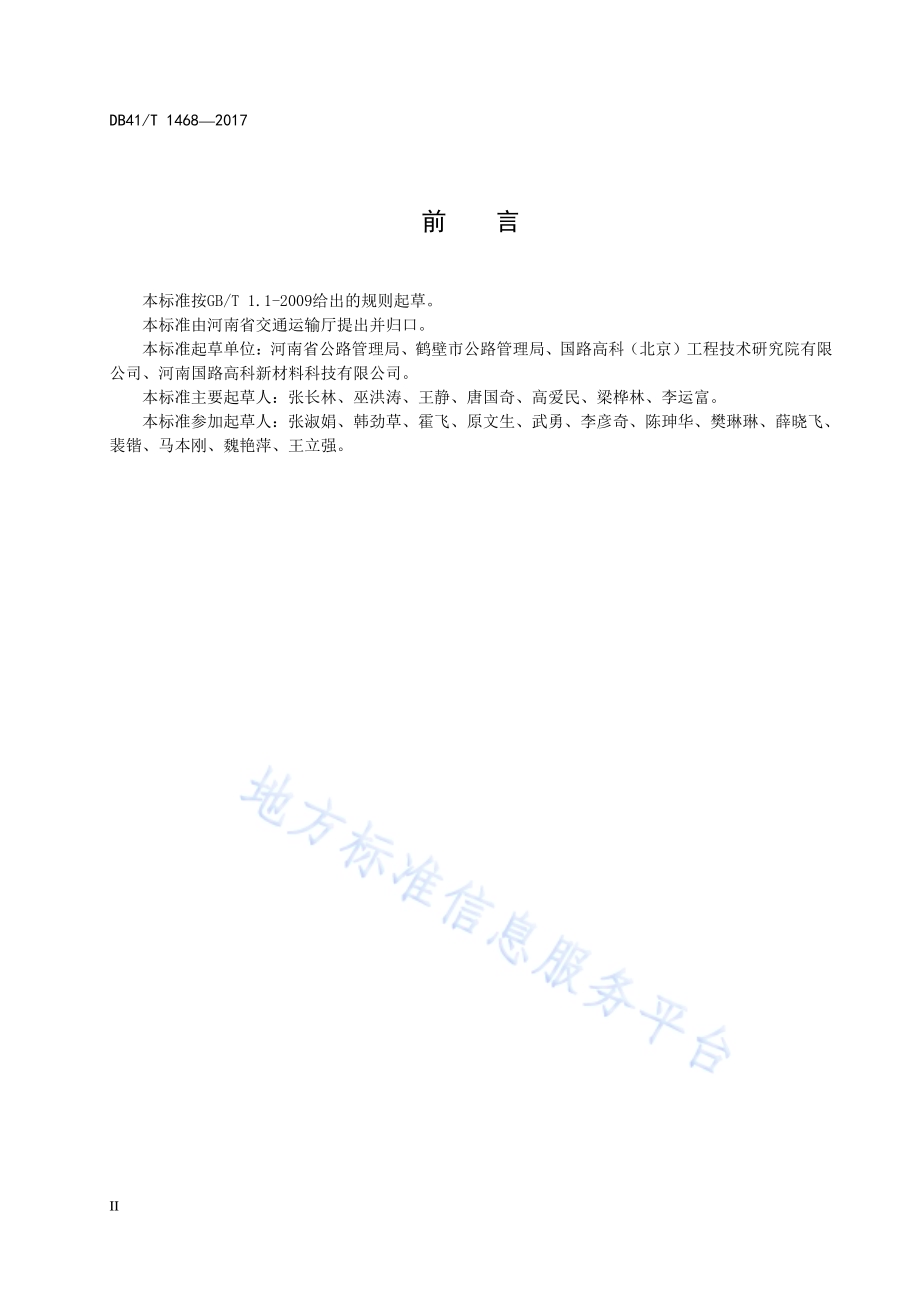 速熔型SBS改性沥青混凝施工技术规范DB41／T 1468-2017.pdf_第4页