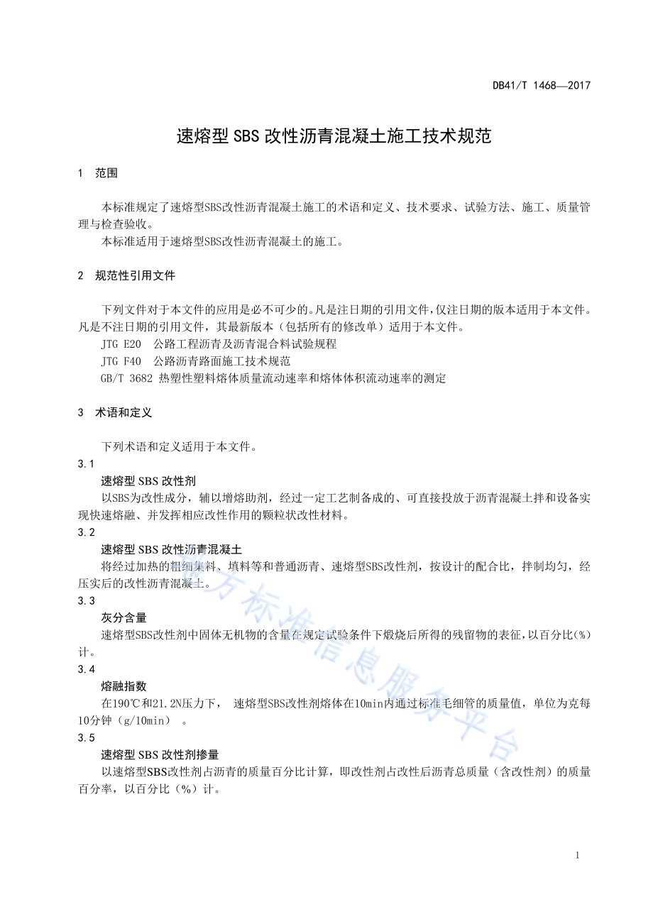 速熔型SBS改性沥青混凝施工技术规范DB41／T 1468-2017.pdf_第5页