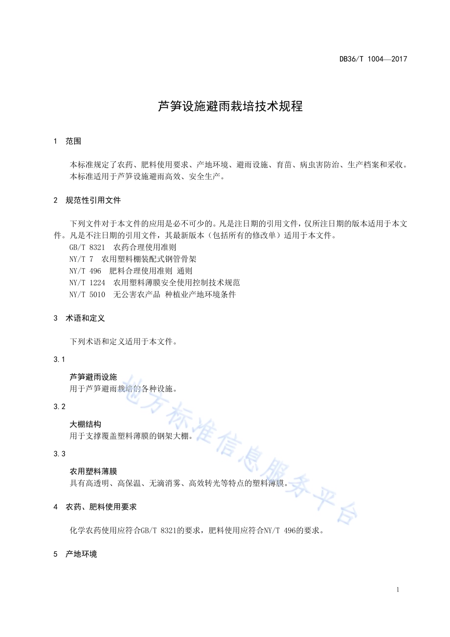 芦笋设施避雨栽培技术规程DB36／T 1004-2017.pdf_第5页