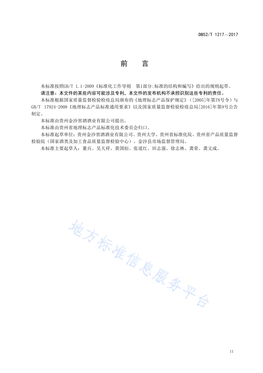 地理标志产品 金沙回沙酒DB52／T 1217-2017.pdf_第5页
