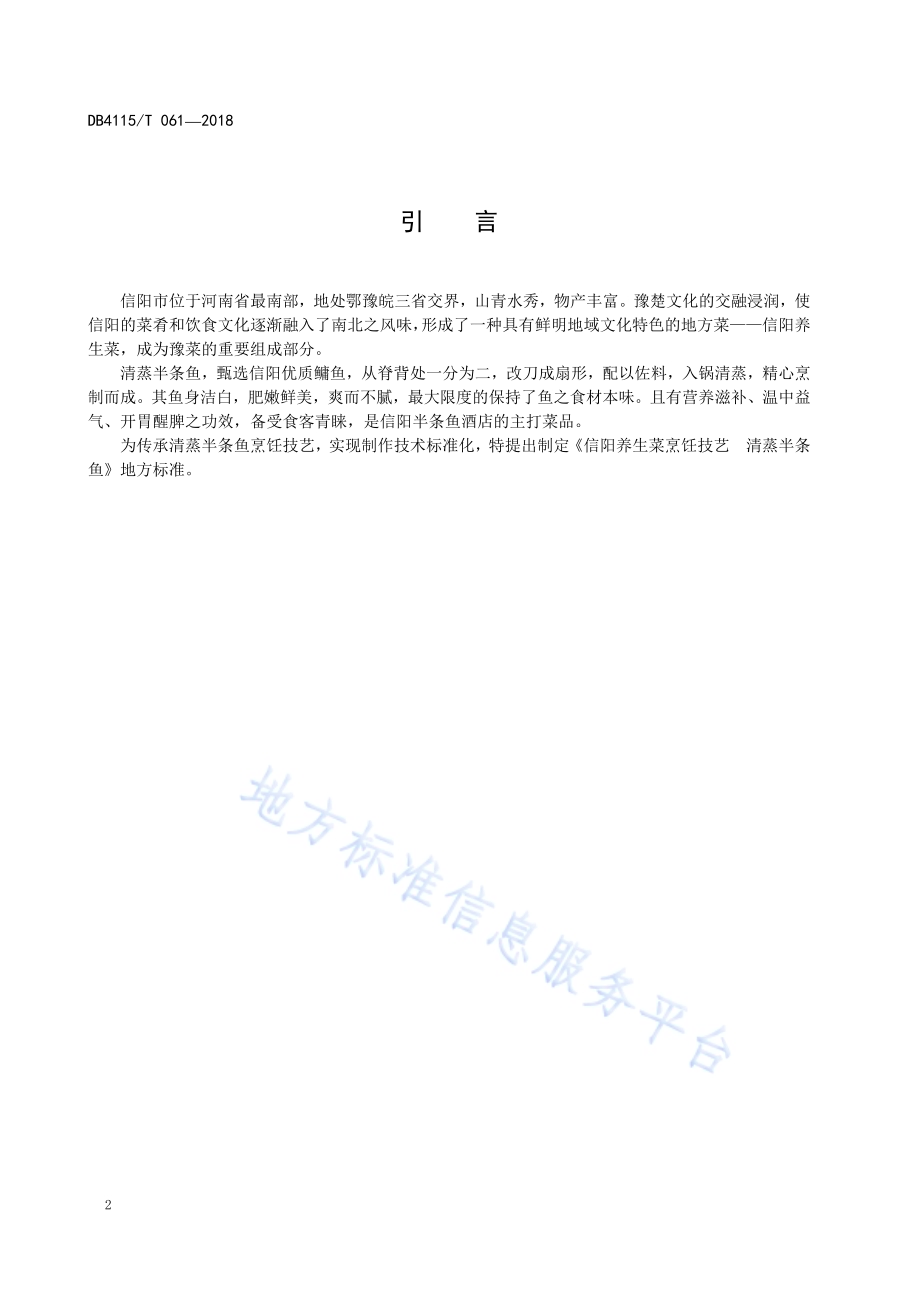 信阳养生菜烹饪技艺清蒸半条鱼DB4115／T 061-2018.pdf_第4页