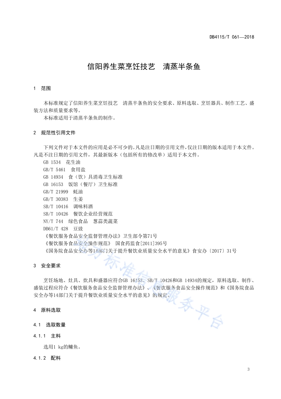 信阳养生菜烹饪技艺清蒸半条鱼DB4115／T 061-2018.pdf_第5页