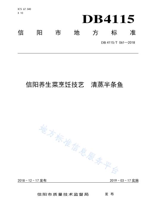 信阳养生菜烹饪技艺清蒸半条鱼DB4115／T 061-2018.pdf