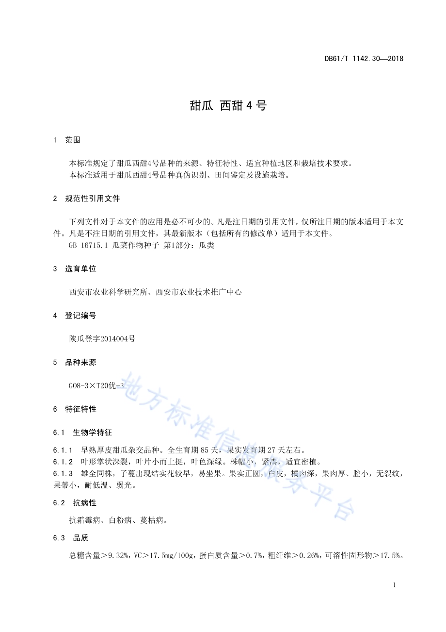 甜瓜西甜4号DB61／T 1142.30-2018.pdf_第5页