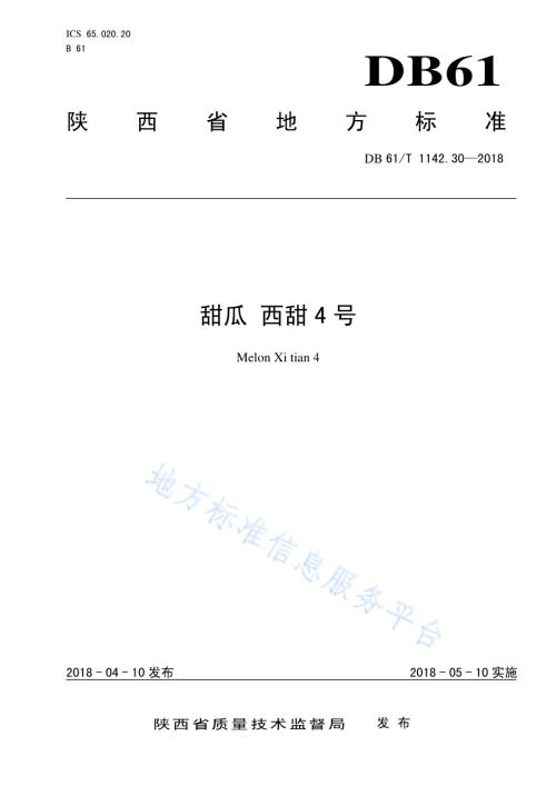 甜瓜西甜4号DB61／T 1142.30-2018.pdf