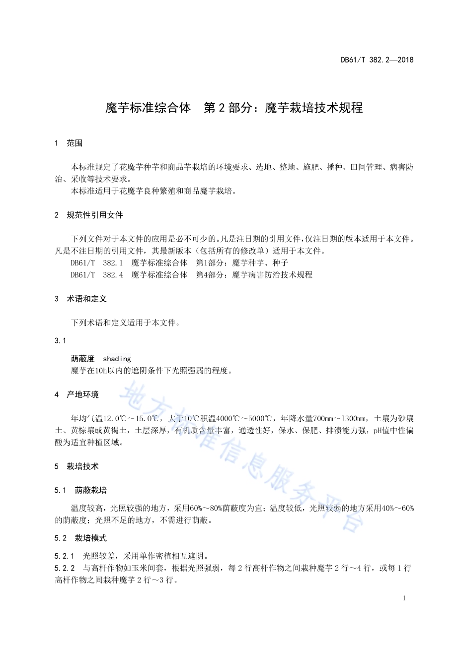 魔芋标准综合体第2部分：魔芋栽培技术规程DB61／T 382.2-2018.pdf_第5页