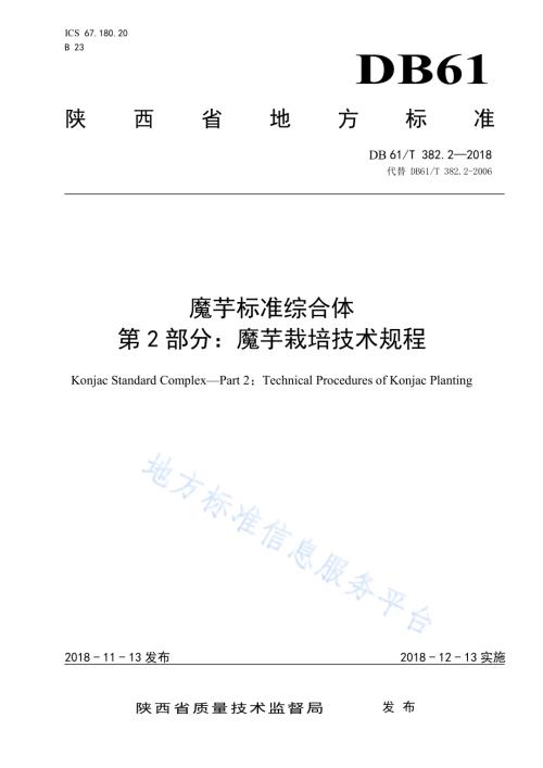 魔芋标准综合体第2部分：魔芋栽培技术规程DB61／T 382.2-2018.pdf