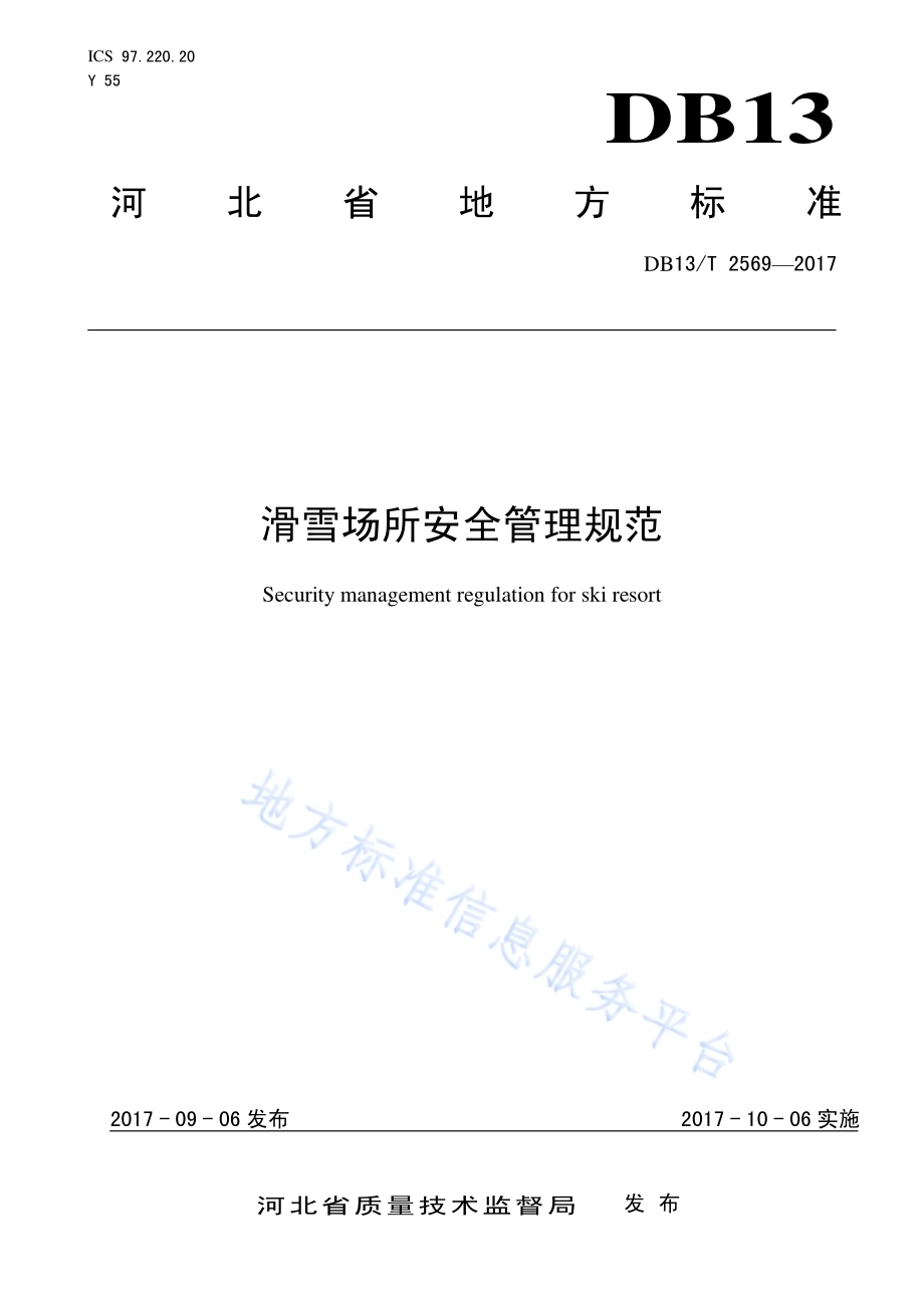 滑雪场所安全管理规范DB13／T 2569-2017.pdf_第1页