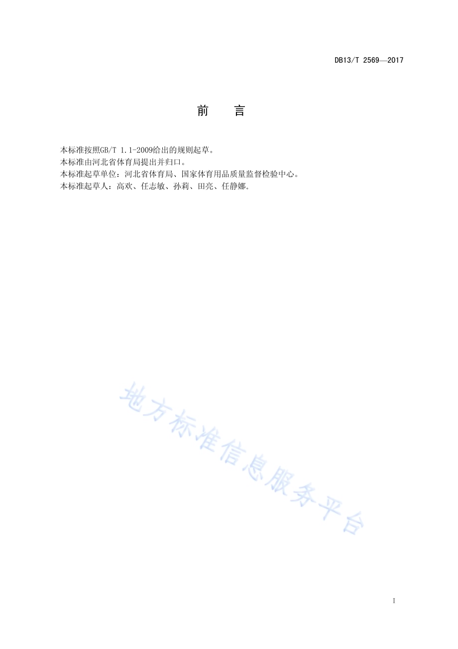 滑雪场所安全管理规范DB13／T 2569-2017.pdf_第3页