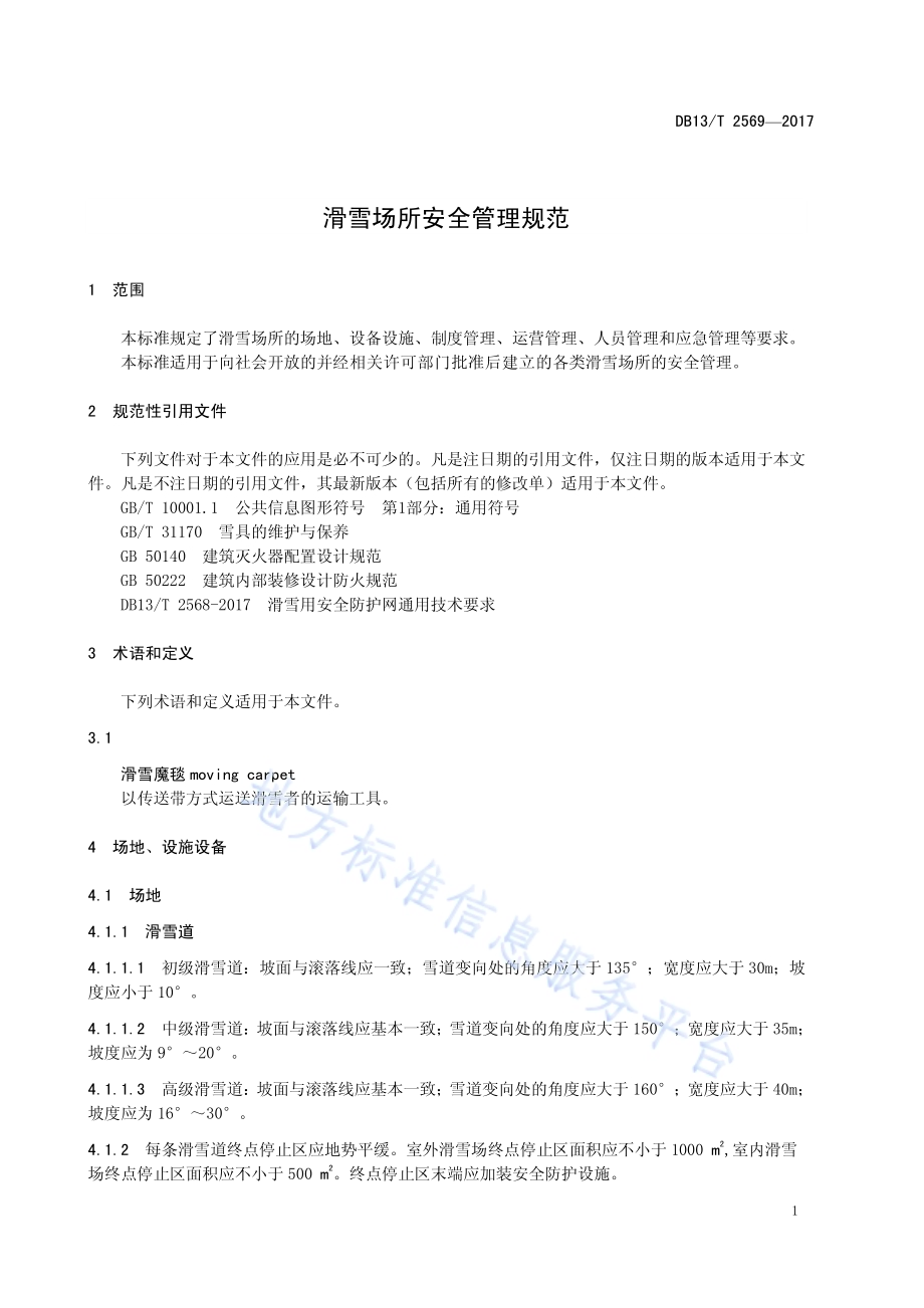滑雪场所安全管理规范DB13／T 2569-2017.pdf_第5页