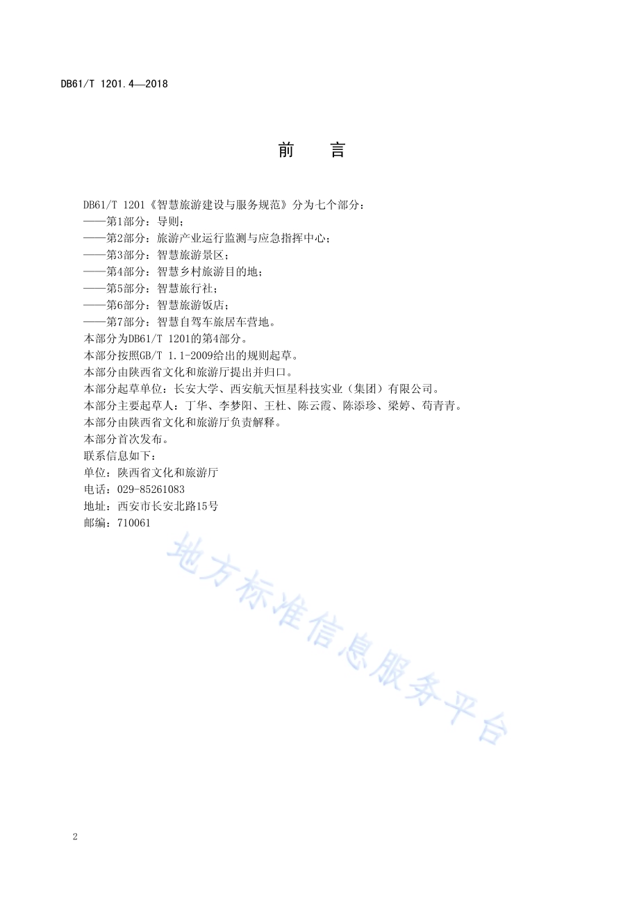 智慧旅游建设与服务规范 第4部分：智慧乡村旅游目的地DB61／T 1201.4-2018.pdf_第4页