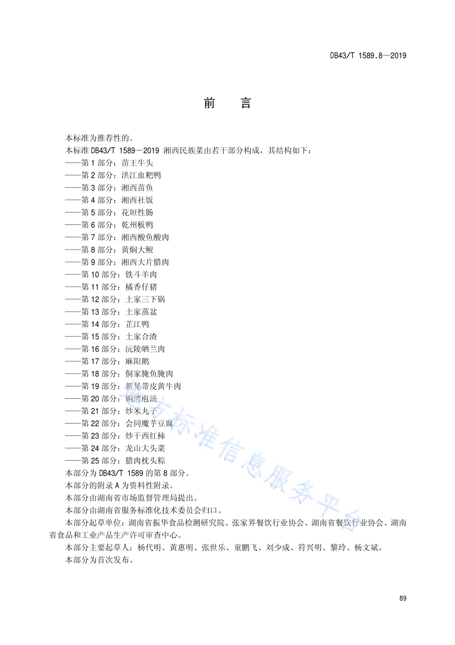 湘西民族菜第8部分：黄焖大鲵DB43／T 1589.8-2019.pdf_第3页