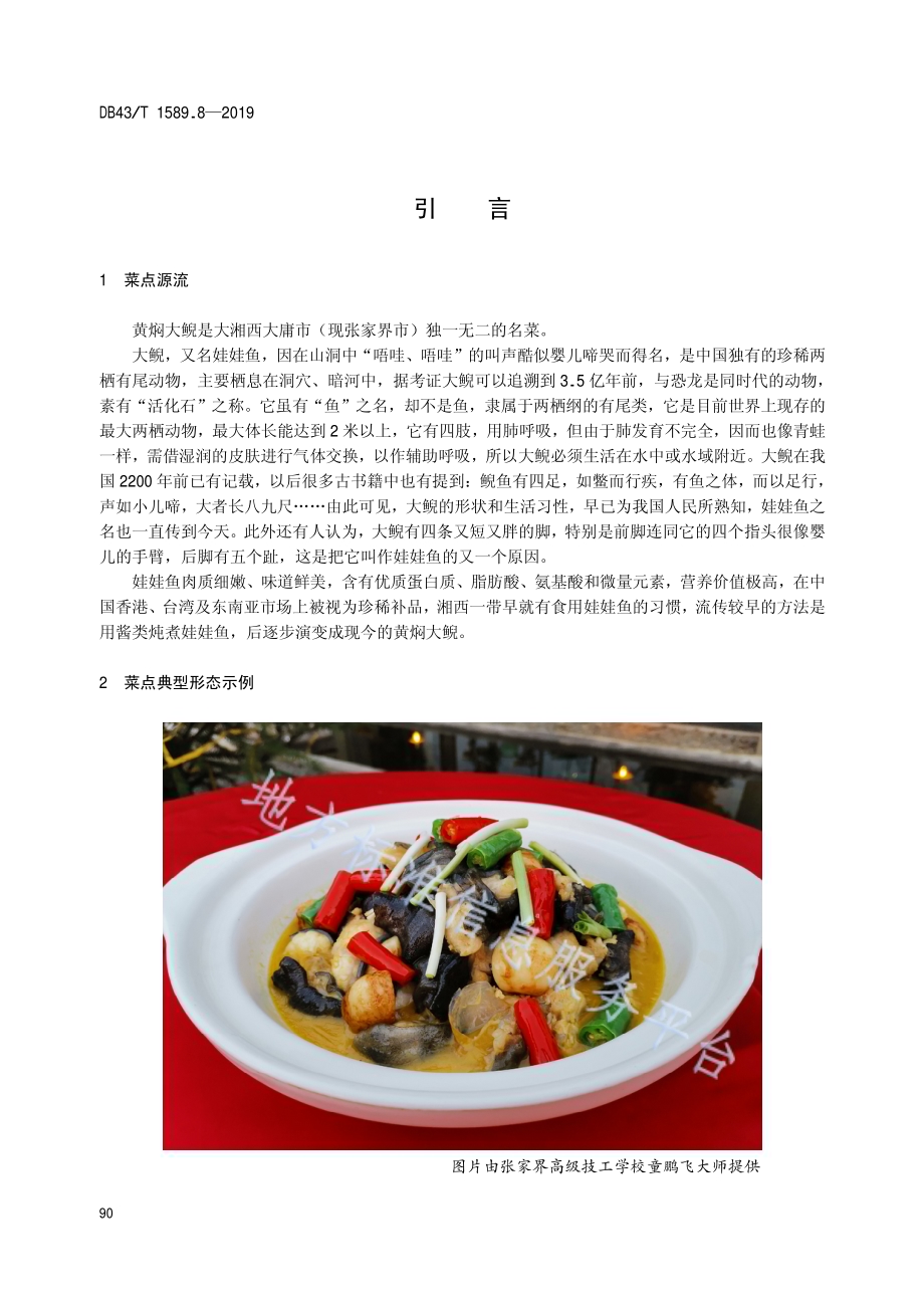 湘西民族菜第8部分：黄焖大鲵DB43／T 1589.8-2019.pdf_第4页