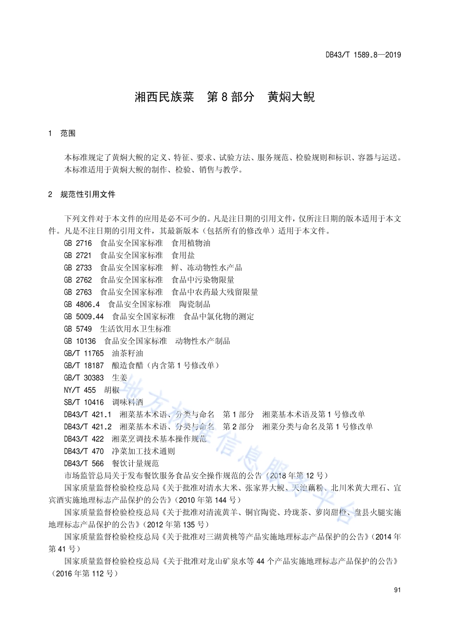 湘西民族菜第8部分：黄焖大鲵DB43／T 1589.8-2019.pdf_第5页