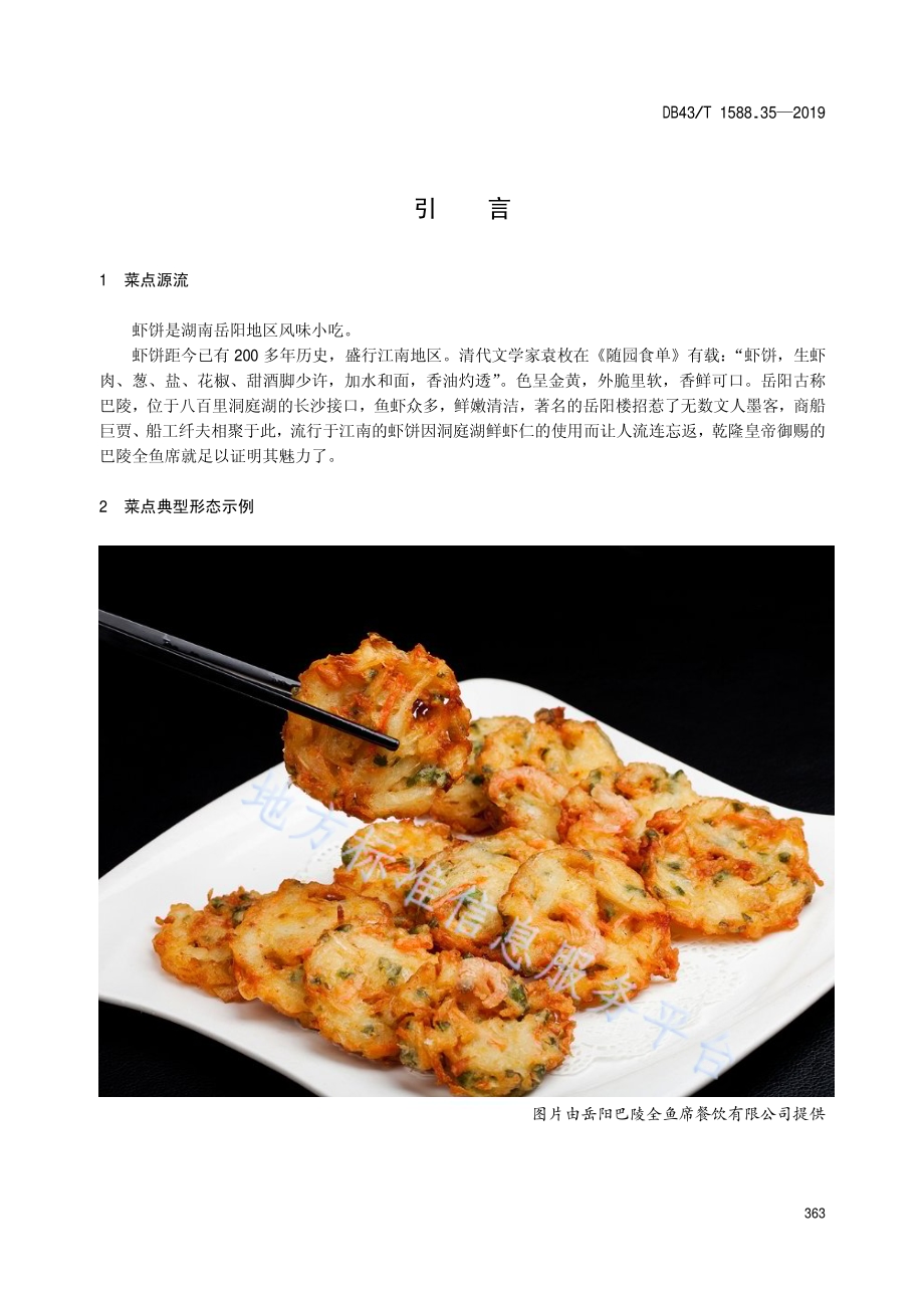 小吃湘菜第35部分：岳阳虾饼DB43／T 1588.35-2019.pdf_第5页