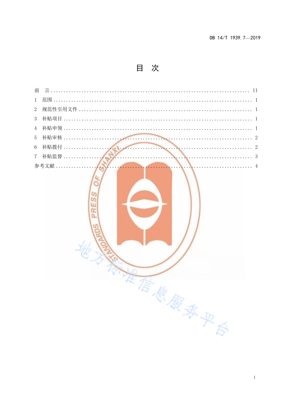 山西省职业技能培训规范第 7 部分：培训补贴DB14／T 1939.7-2019.pdf_第3页