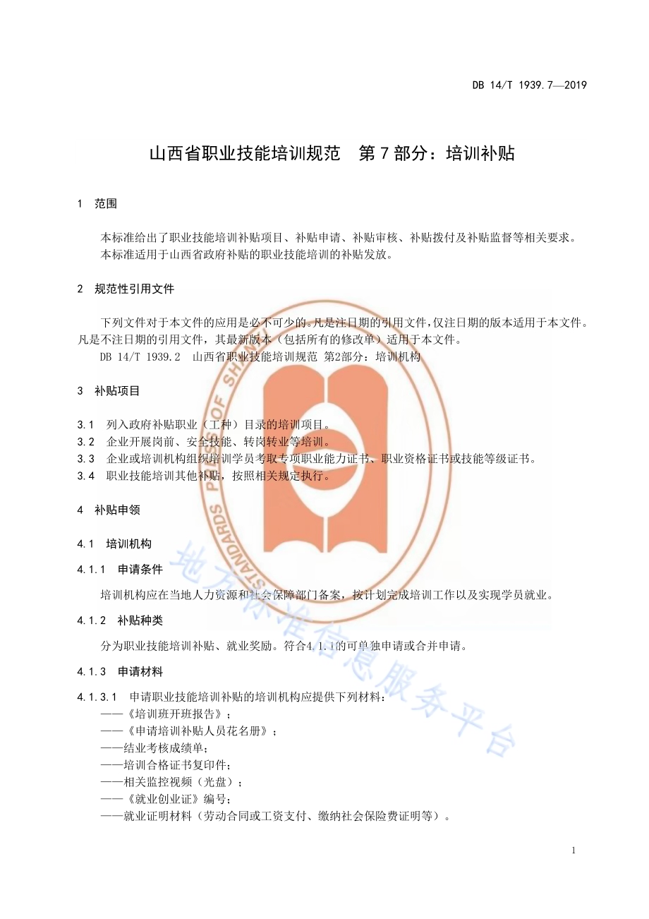 山西省职业技能培训规范第 7 部分：培训补贴DB14／T 1939.7-2019.pdf_第5页